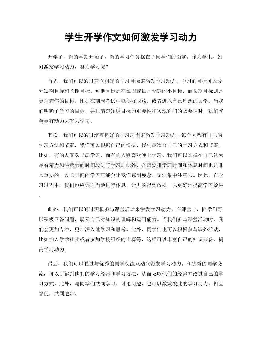 学生开学作文如何激发学习动力.docx_第1页