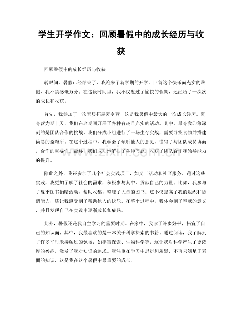 学生开学作文：回顾暑假中的成长经历与收获.docx_第1页