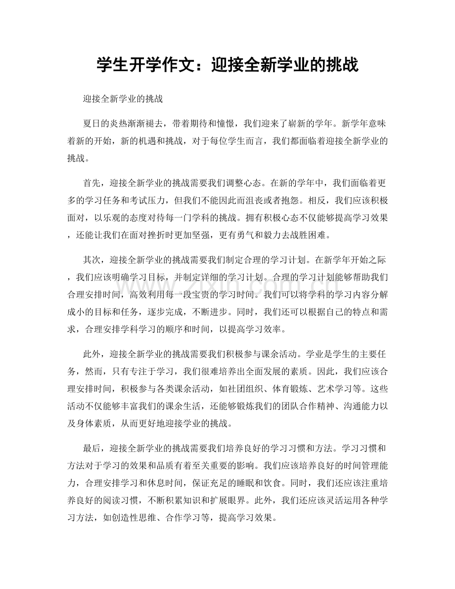 学生开学作文：迎接全新学业的挑战.docx_第1页