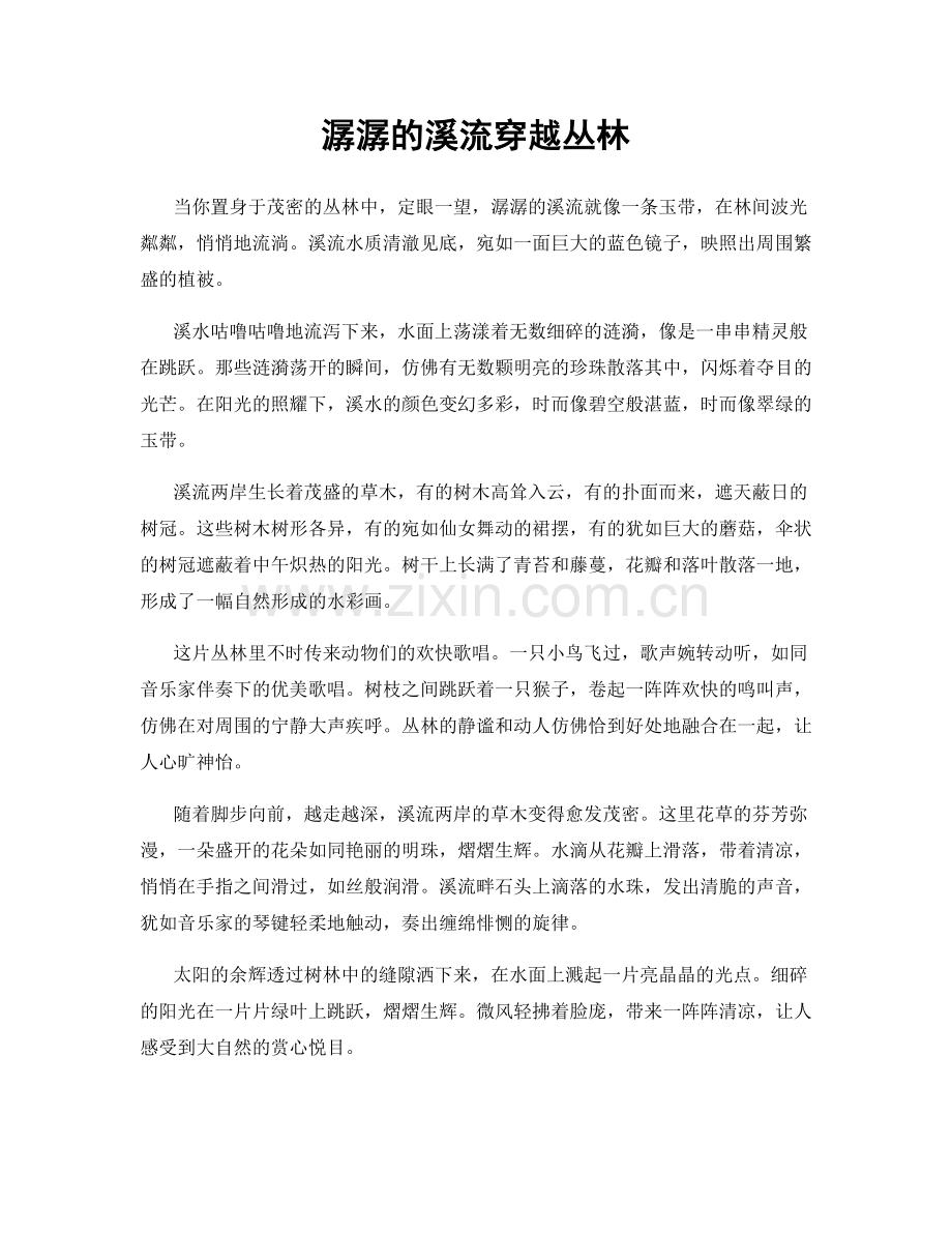 潺潺的溪流穿越丛林.docx_第1页