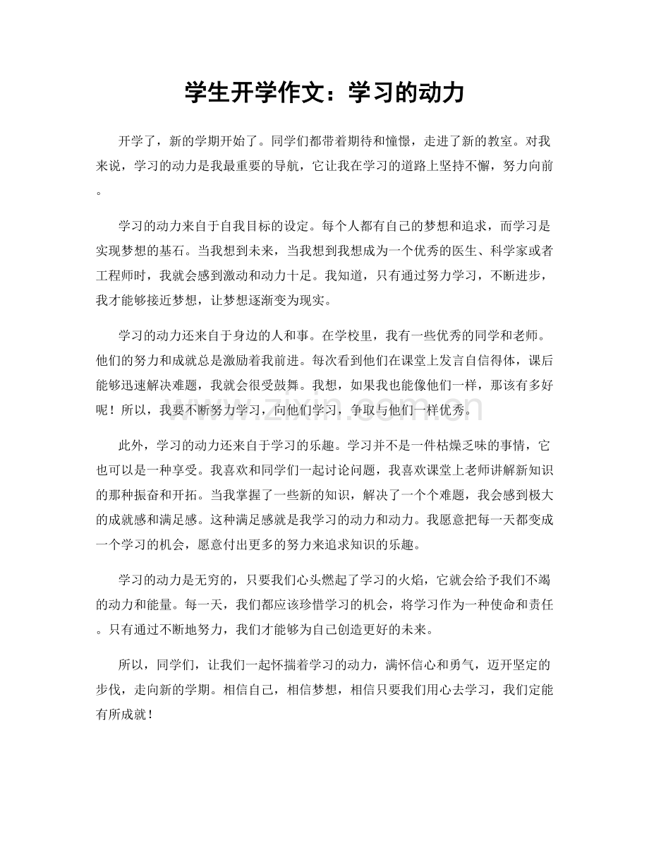 学生开学作文：学习的动力.docx_第1页