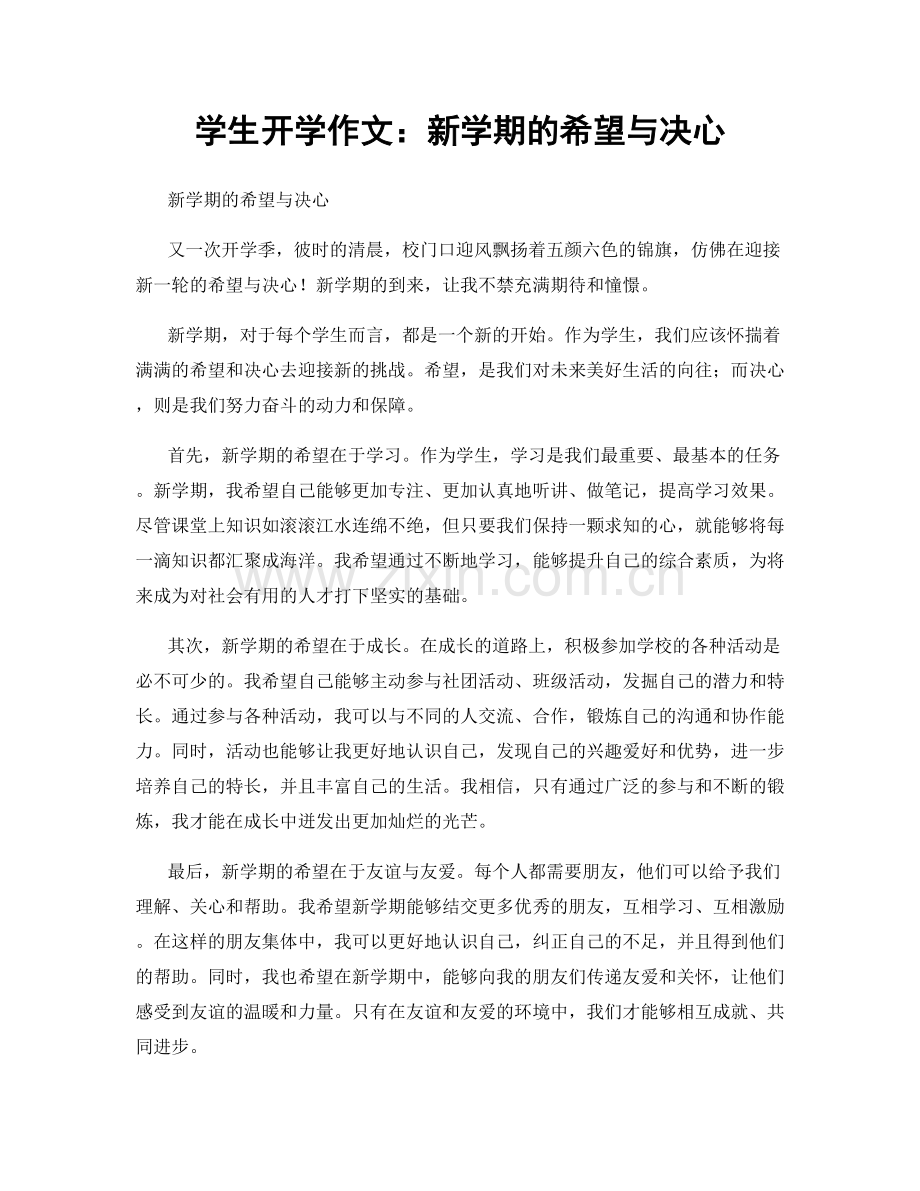 学生开学作文：新学期的希望与决心.docx_第1页