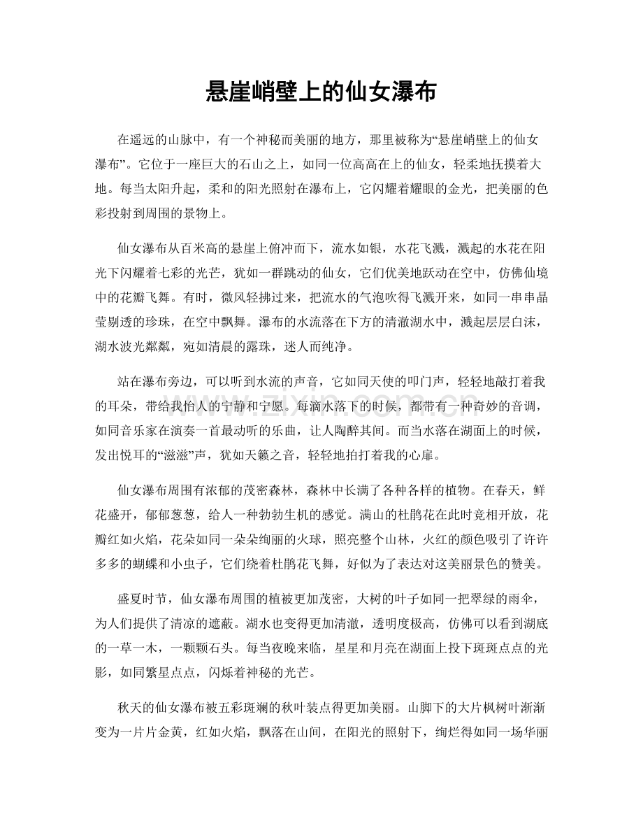 悬崖峭壁上的仙女瀑布.docx_第1页