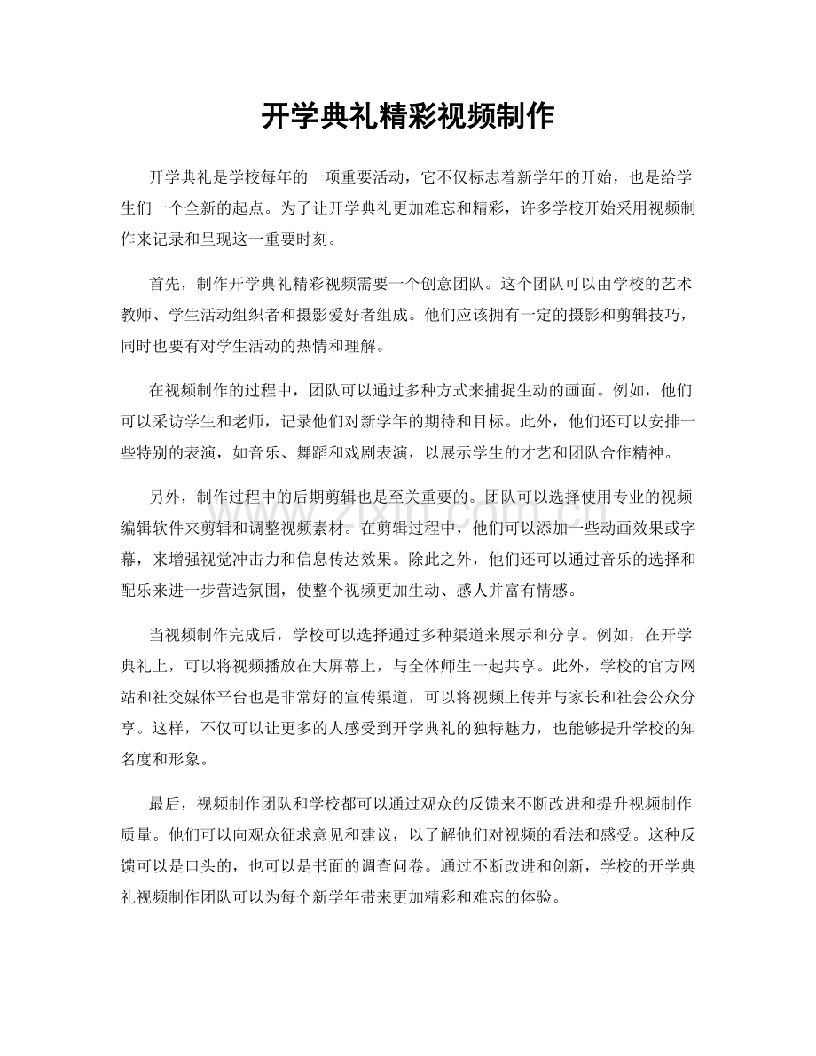 开学典礼精彩视频制作.docx_第1页