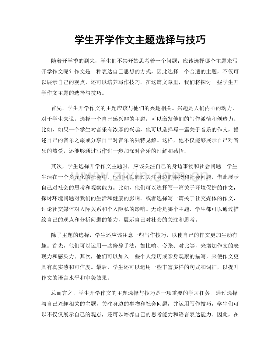 学生开学作文主题选择与技巧.docx_第1页