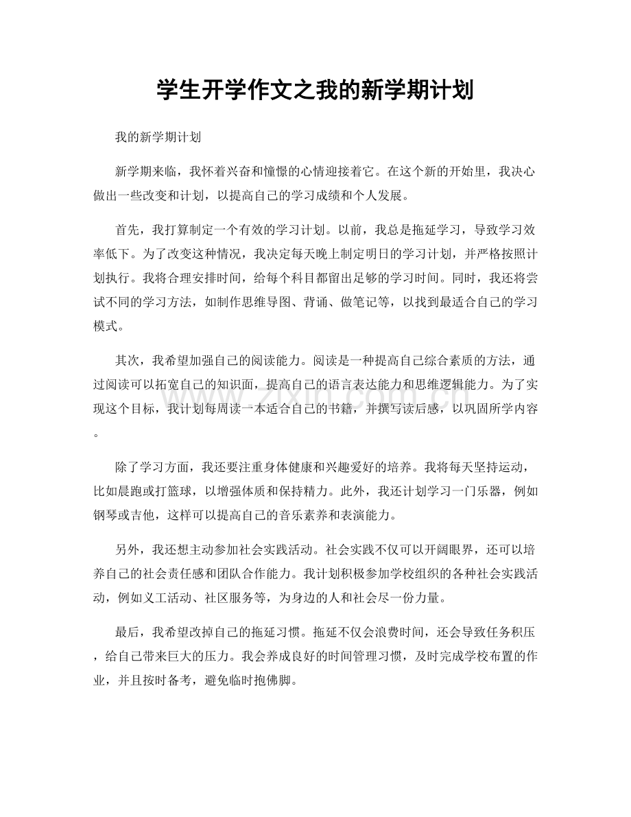 学生开学作文之我的新学期计划.docx_第1页