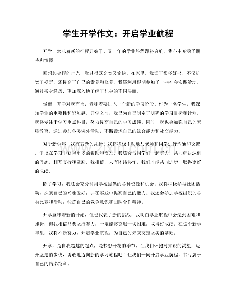 学生开学作文：开启学业航程.docx_第1页