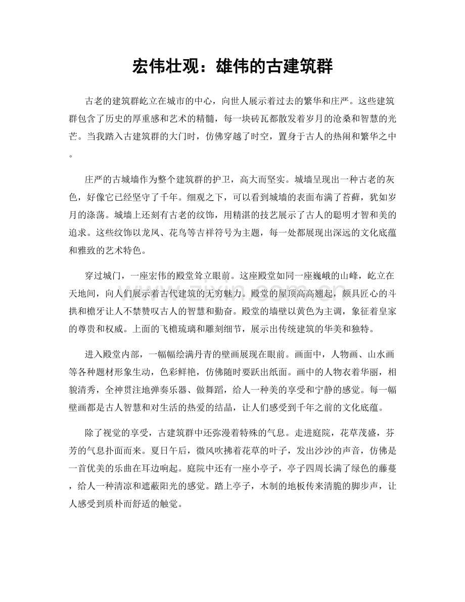 宏伟壮观：雄伟的古建筑群.docx_第1页