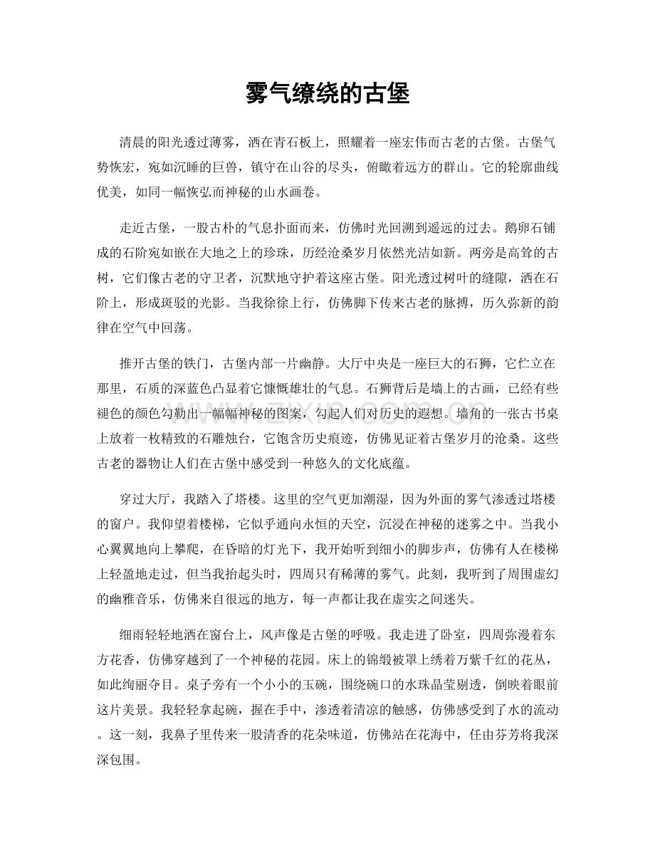 雾气缭绕的古堡.docx_第1页