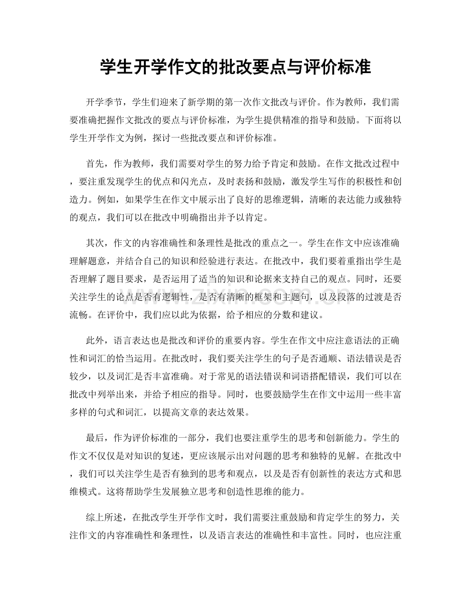 学生开学作文的批改要点与评价标准.docx_第1页