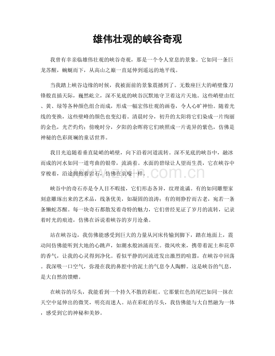 雄伟壮观的峡谷奇观.docx_第1页