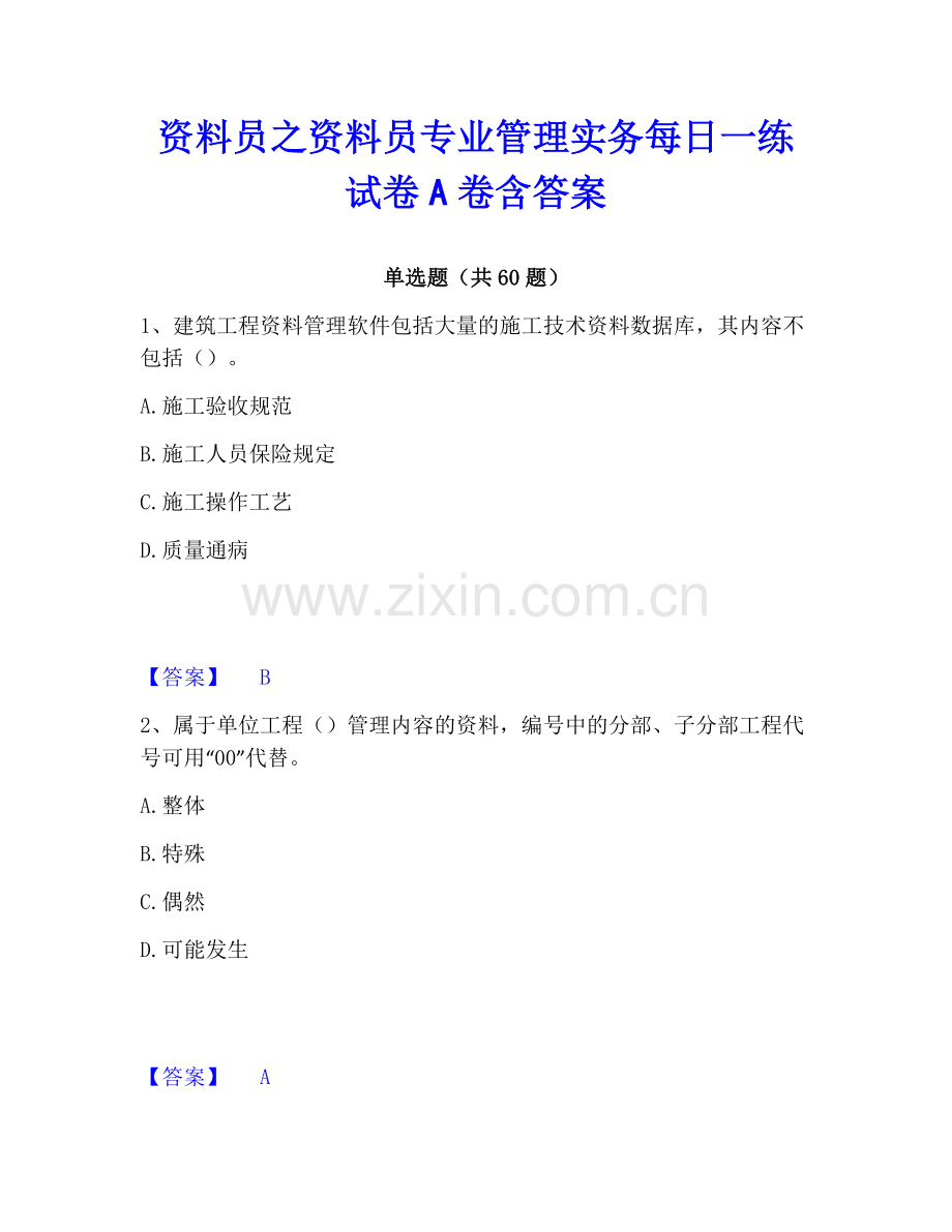 资料员之资料员专业管理实务每日一练试卷A卷含答案.pdf_第1页