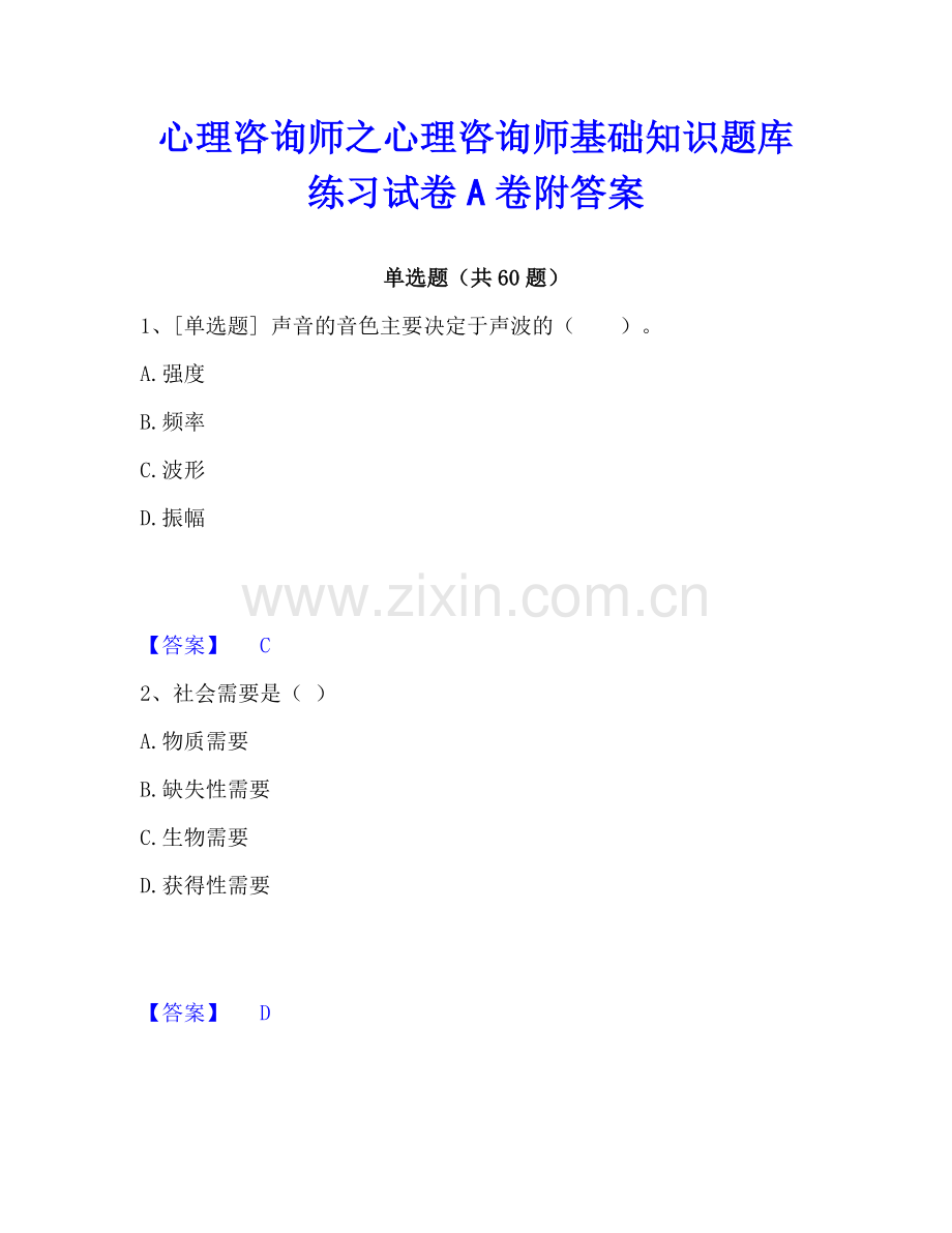 心理咨询师之心理咨询师基础知识题库练习试卷A卷附答案.pdf_第1页