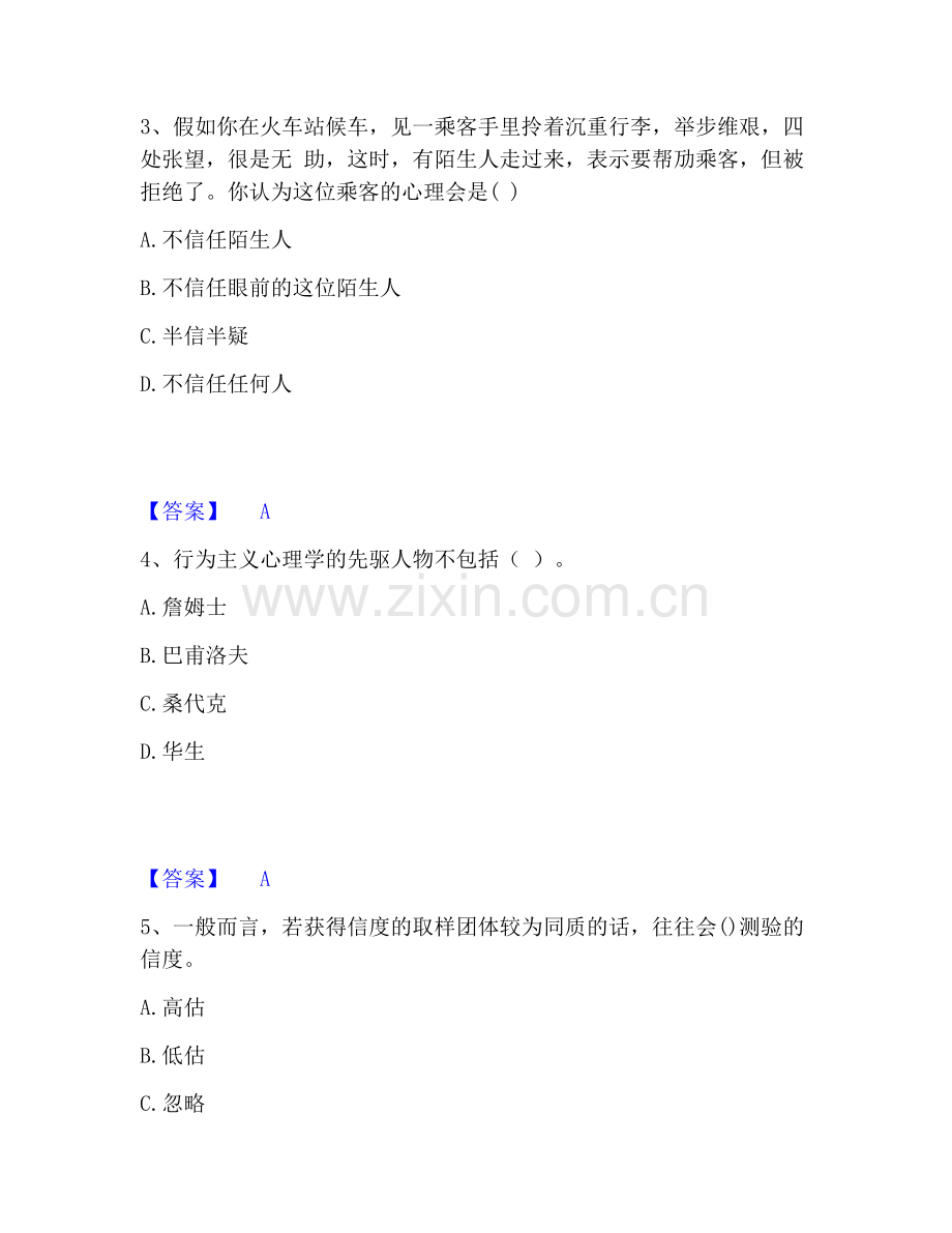 心理咨询师之心理咨询师基础知识题库练习试卷A卷附答案.pdf_第2页