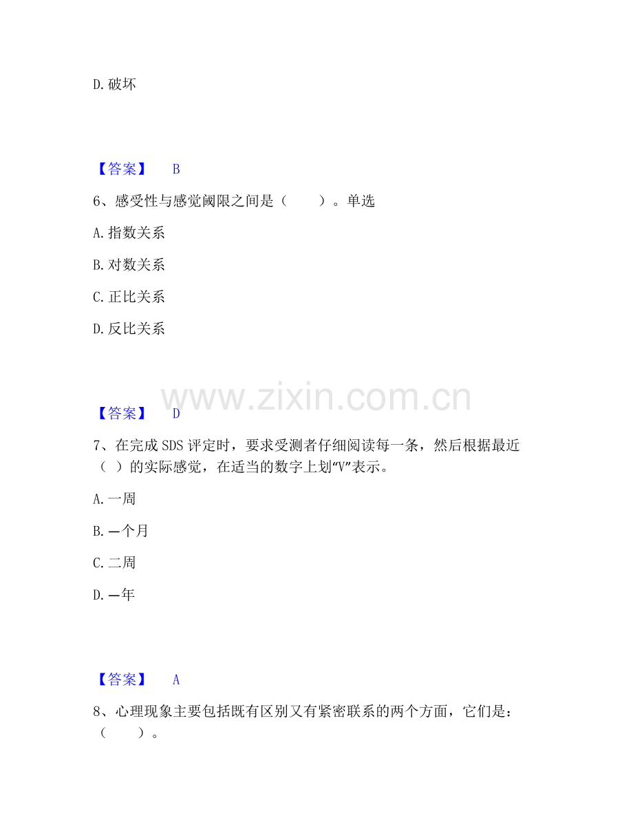 心理咨询师之心理咨询师基础知识题库练习试卷A卷附答案.pdf_第3页