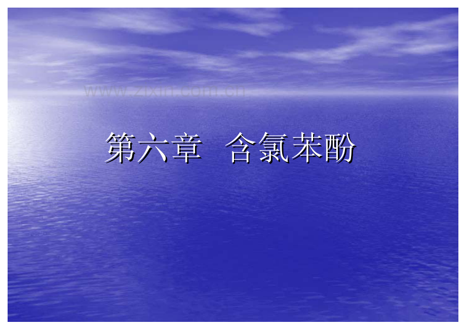 含氯苯酚的测定.pdf_第1页