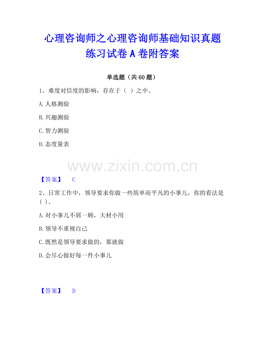 心理咨询师之心理咨询师基础知识真题练习试卷A卷附答案.pdf_第1页