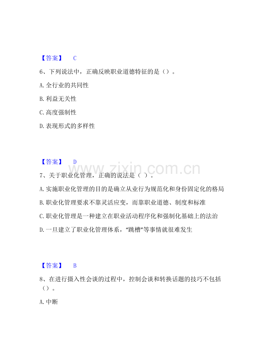 心理咨询师之心理咨询师基础知识真题练习试卷A卷附答案.pdf_第3页