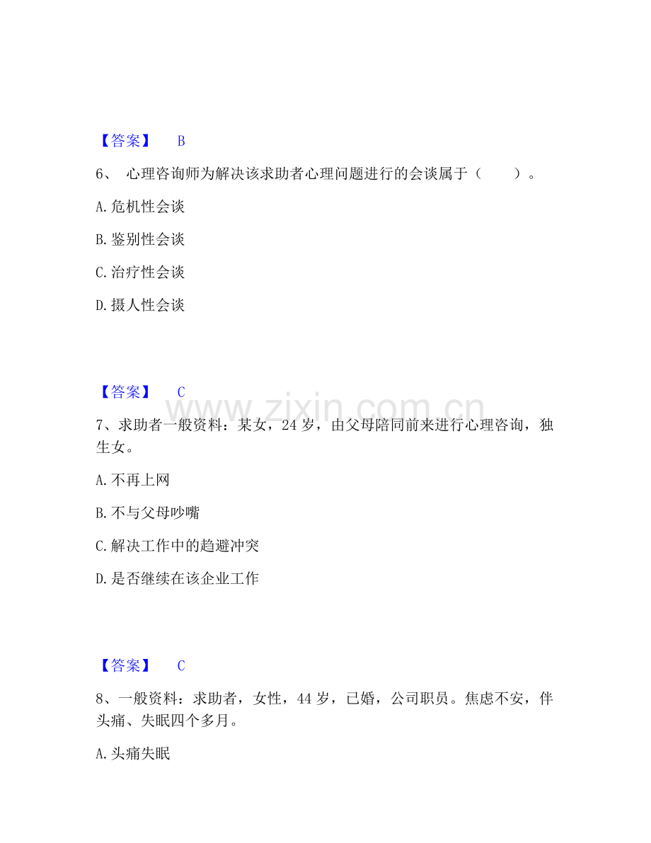 心理咨询师之心理咨询师三级技能强化训练试卷B卷附答案.pdf_第3页