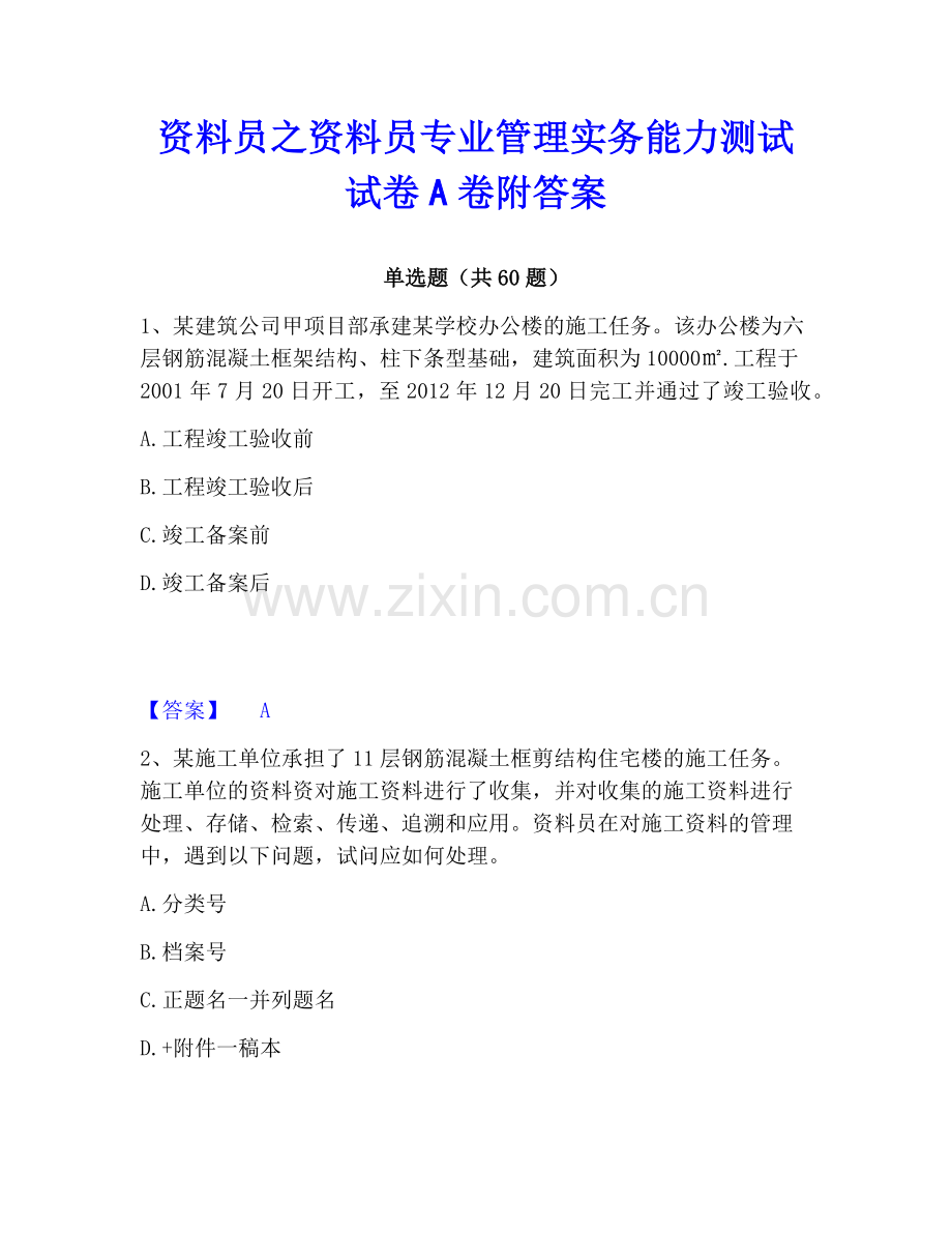 资料员之资料员专业管理实务能力测试试卷A卷附答案.pdf_第1页