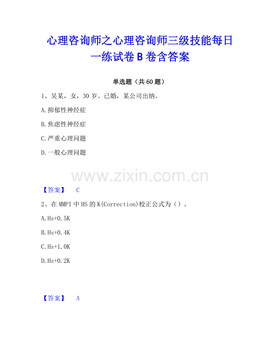 心理咨询师之心理咨询师三级技能每日一练试卷B卷含答案.pdf_第1页