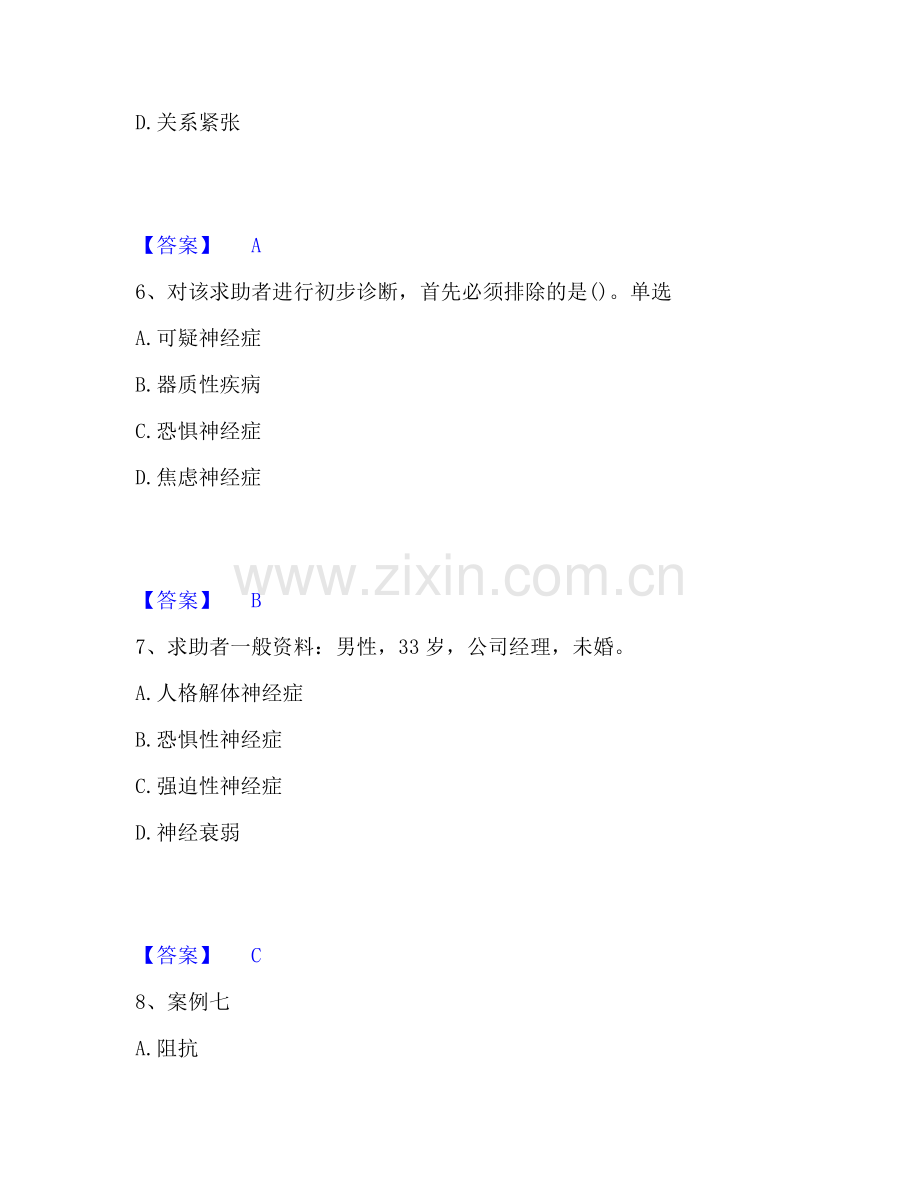 心理咨询师之心理咨询师三级技能每日一练试卷B卷含答案.pdf_第3页