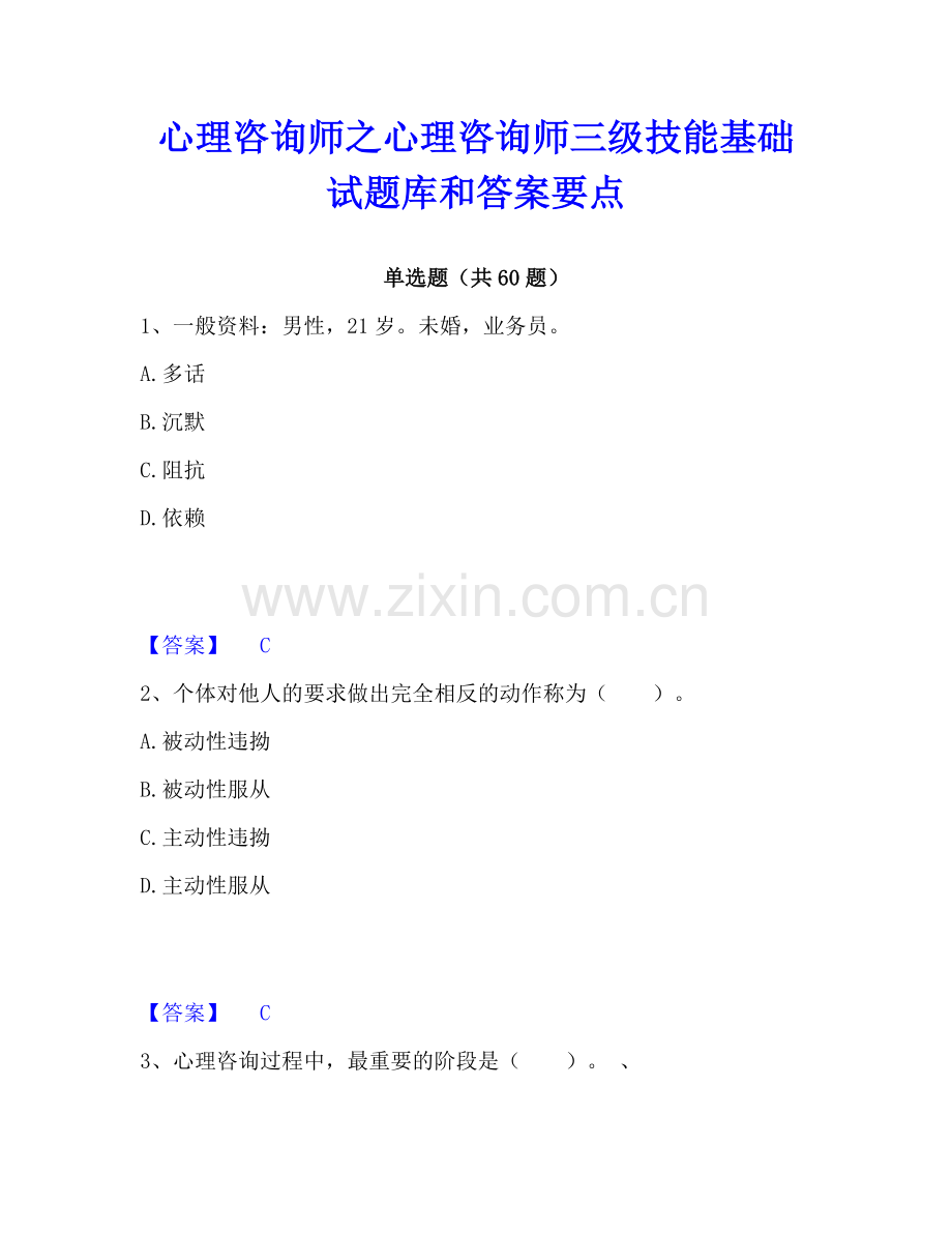 心理咨询师之心理咨询师三级技能基础试题库和答案要点.pdf_第1页