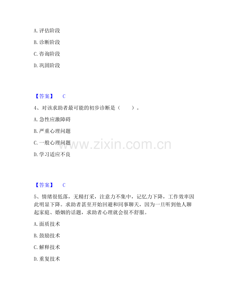 心理咨询师之心理咨询师三级技能基础试题库和答案要点.pdf_第2页