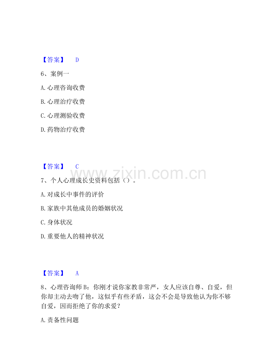 心理咨询师之心理咨询师三级技能基础试题库和答案要点.pdf_第3页