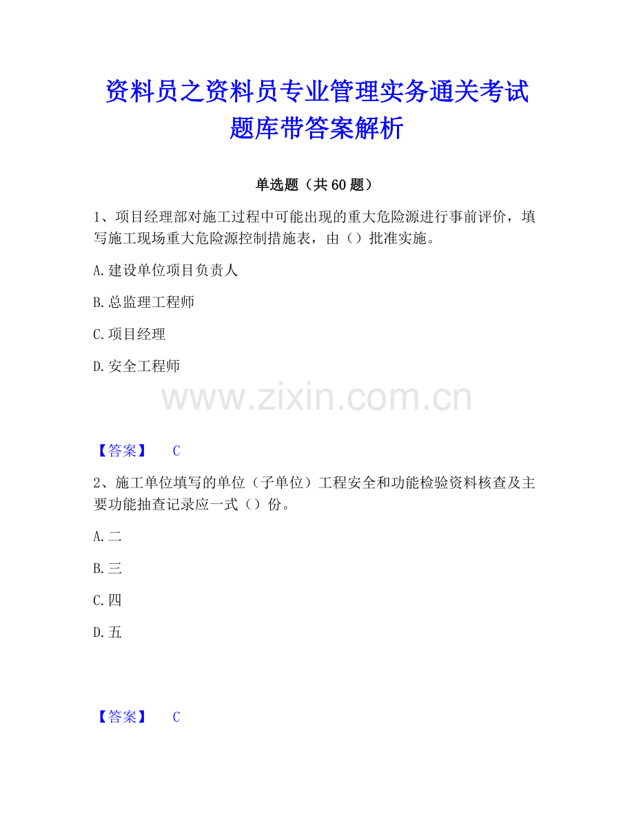 资料员之资料员专业管理实务通关考试题库带答案解析.pdf_第1页