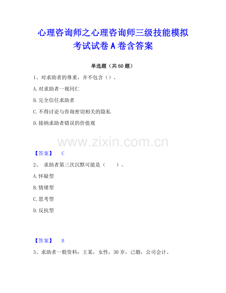 心理咨询师之心理咨询师三级技能模拟考试试卷A卷含答案.pdf_第1页