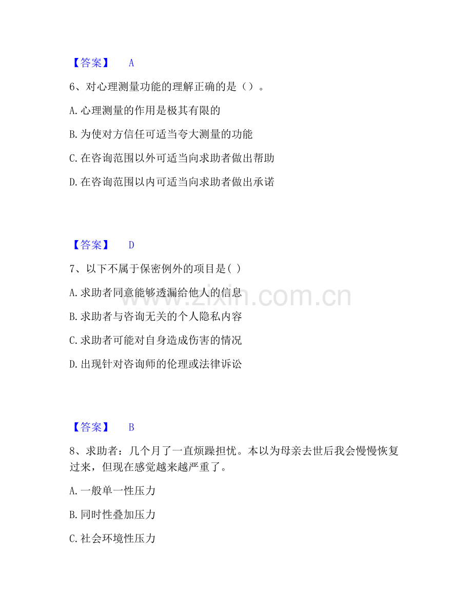 心理咨询师之心理咨询师三级技能模拟考试试卷A卷含答案.pdf_第3页