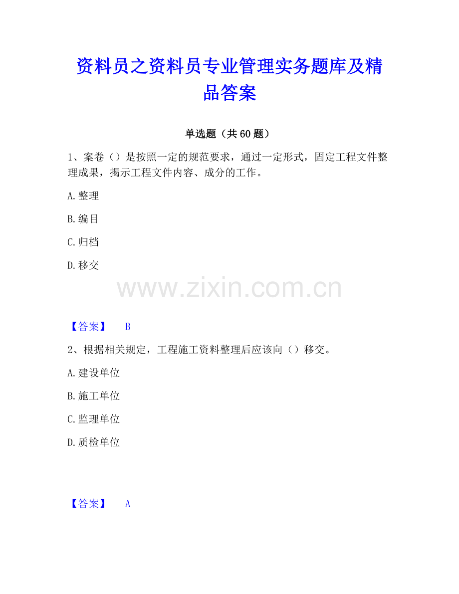 资料员之资料员专业管理实务题库及答案.pdf_第1页