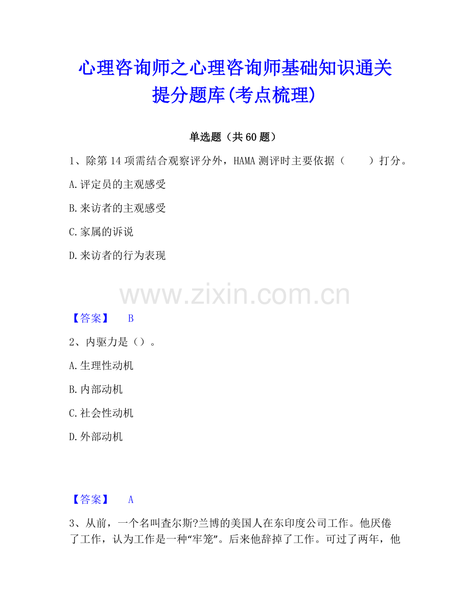 心理咨询师之心理咨询师基础知识通关提分题库(考点梳理).pdf_第1页