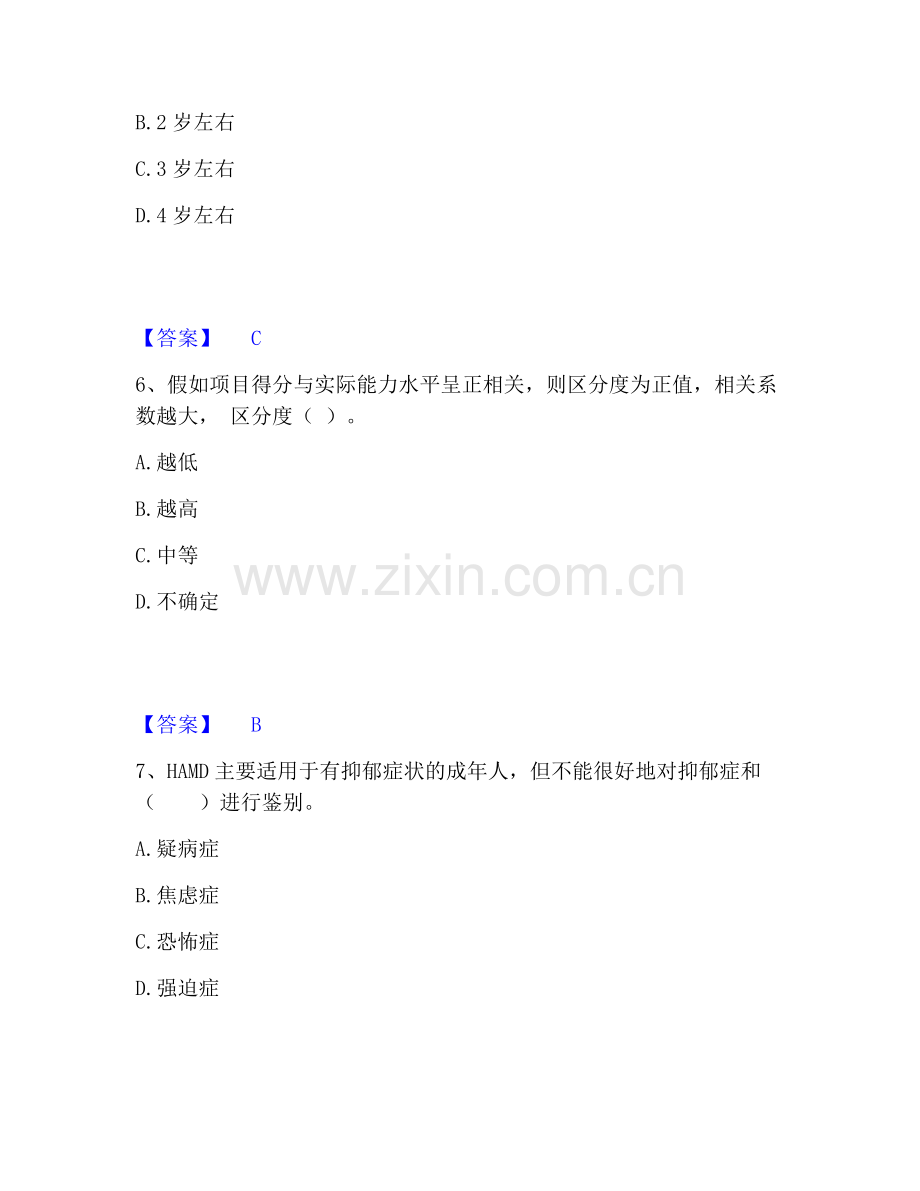 心理咨询师之心理咨询师基础知识通关提分题库(考点梳理).pdf_第3页