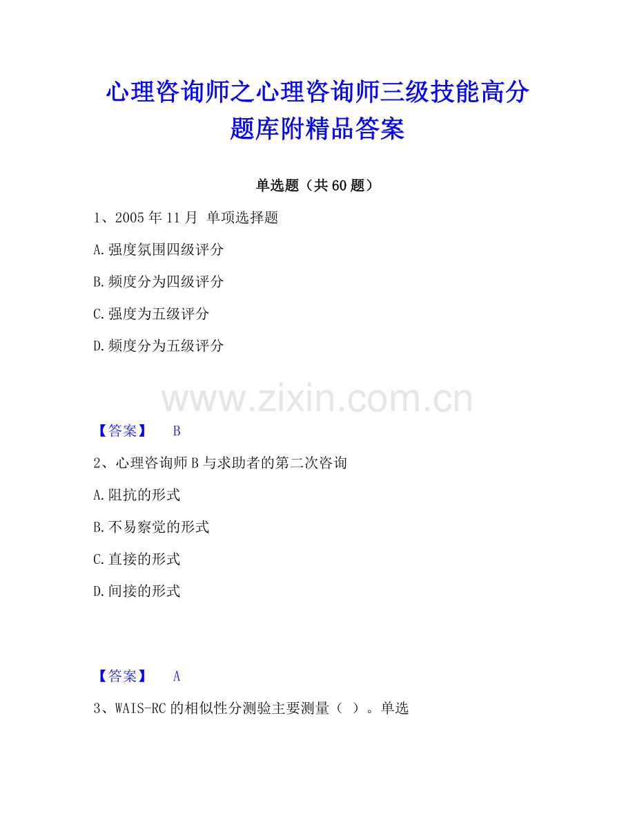 心理咨询师之心理咨询师三级技能高分题库附答案.pdf_第1页