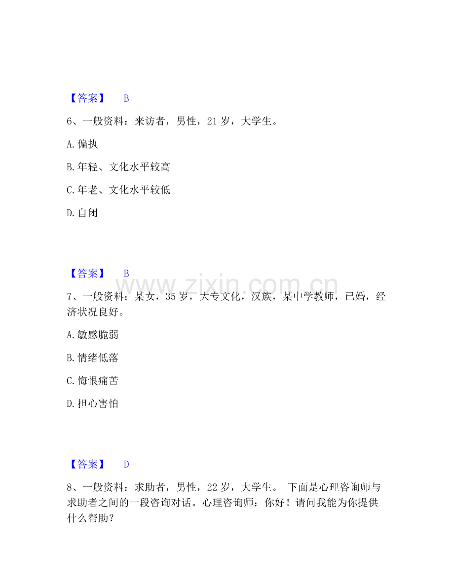 心理咨询师之心理咨询师三级技能高分题库附答案.pdf_第3页