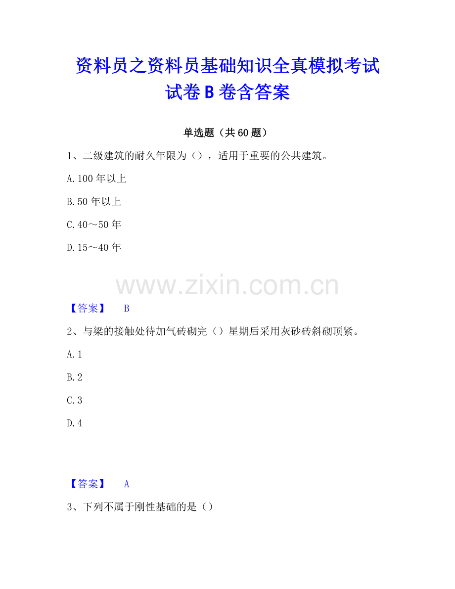 资料员之资料员基础知识全真模拟考试试卷B卷含答案.pdf_第1页