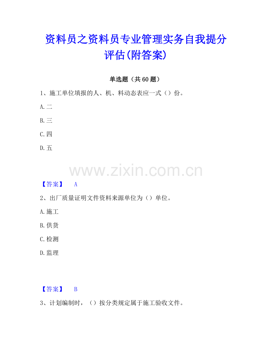 资料员之资料员专业管理实务自我提分评估(附答案).pdf_第1页