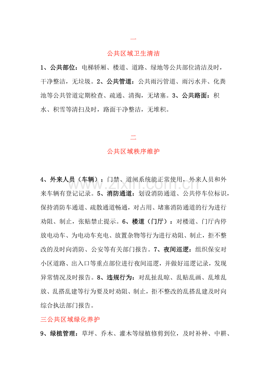 某物业公司住宅小区物业服务清单30条.docx_第1页