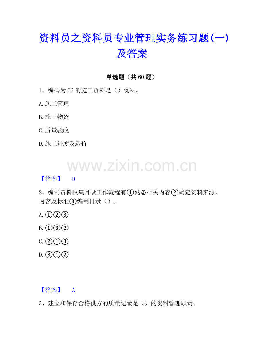 资料员之资料员专业管理实务练习题(一)及答案.pdf_第1页