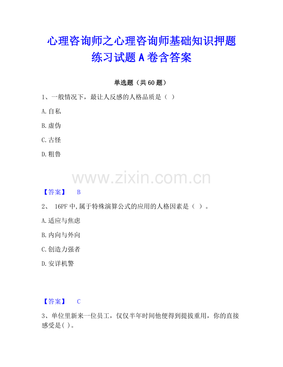 心理咨询师之心理咨询师基础知识押题练习试题A卷含答案.pdf_第1页