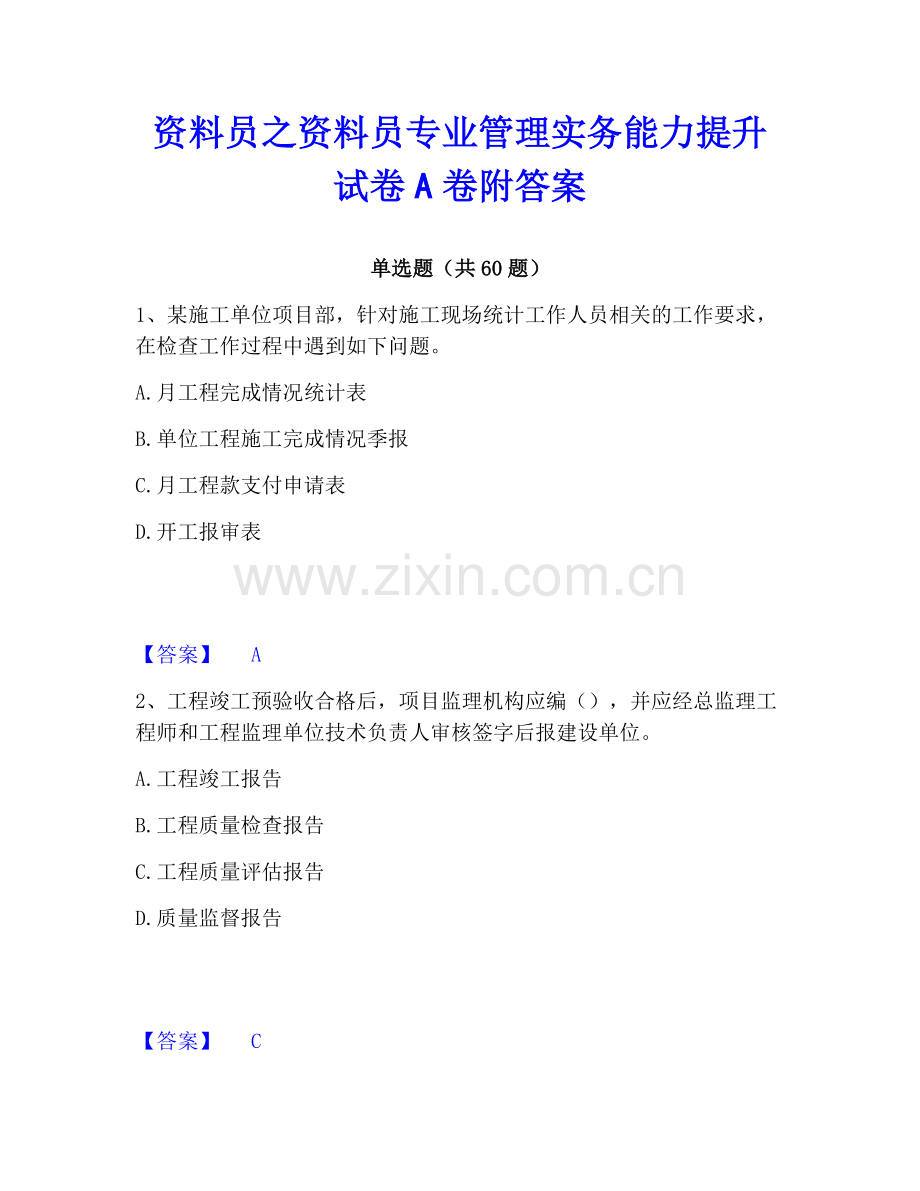 资料员之资料员专业管理实务能力提升试卷A卷附答案.pdf_第1页