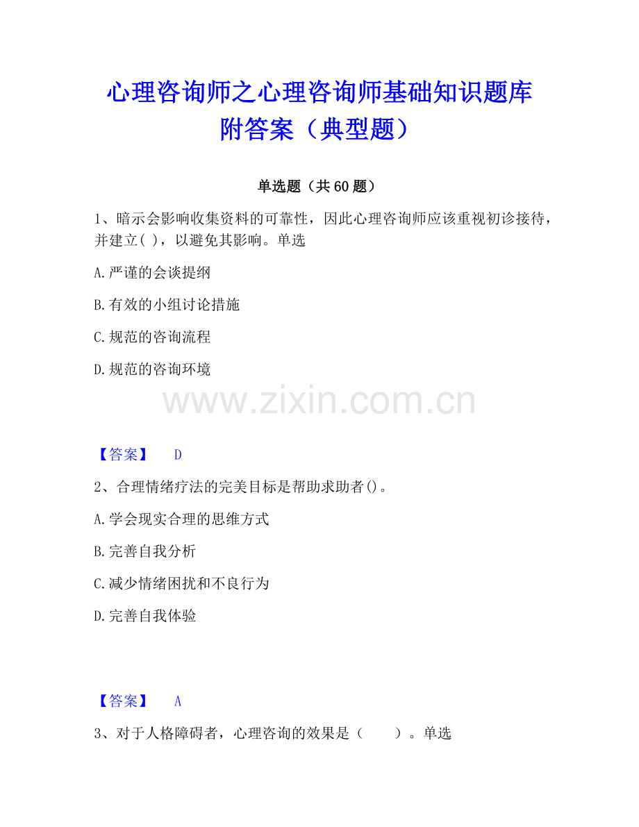 心理咨询师之心理咨询师基础知识题库附答案（典型题）.pdf_第1页