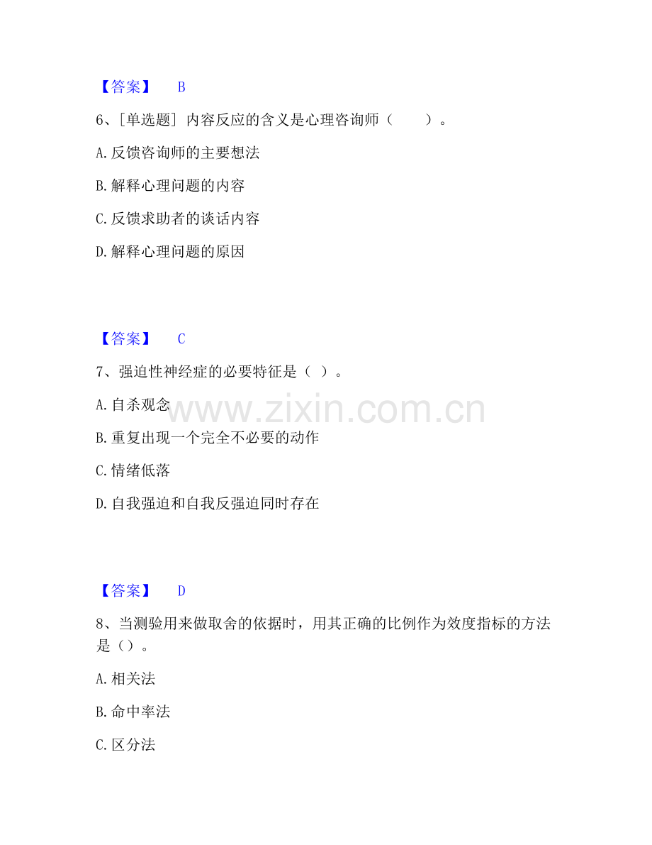 心理咨询师之心理咨询师基础知识题库附答案（典型题）.pdf_第3页