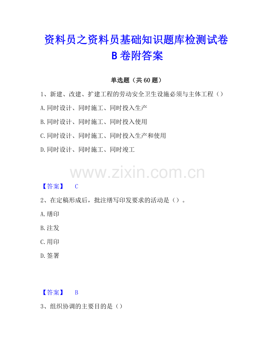 资料员之资料员基础知识题库检测试卷B卷附答案.pdf_第1页