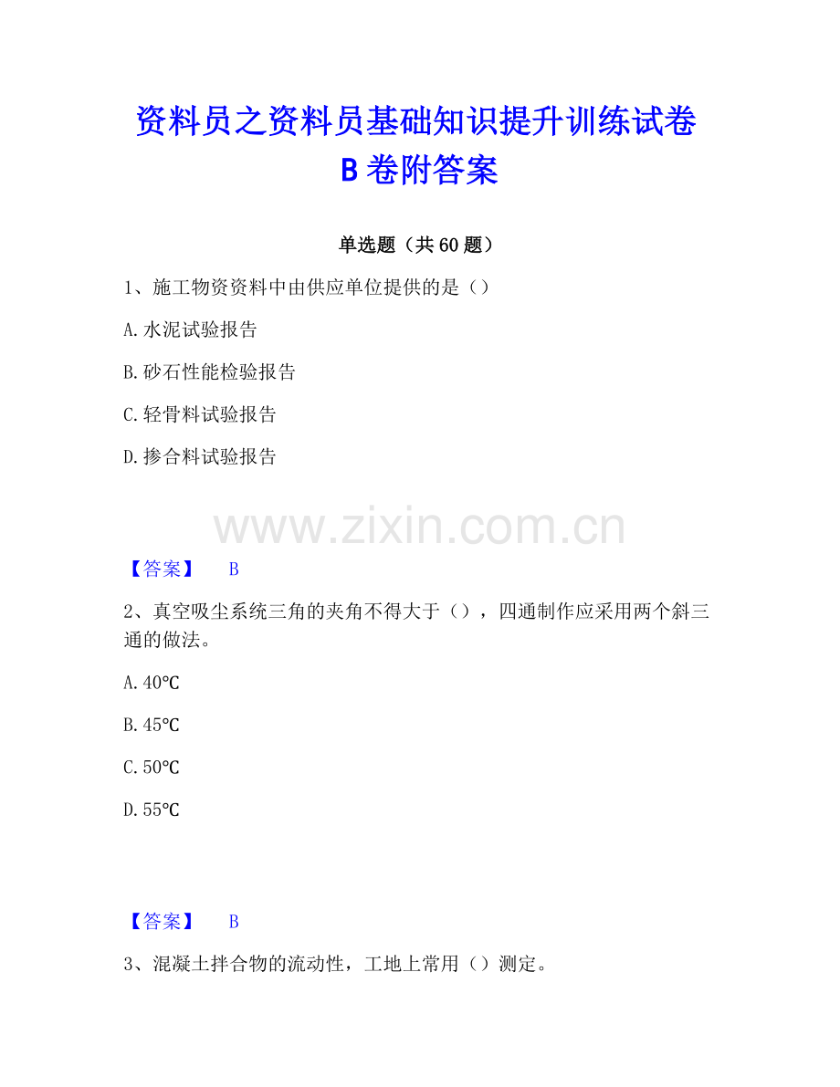 资料员之资料员基础知识提升训练试卷B卷附答案.pdf_第1页