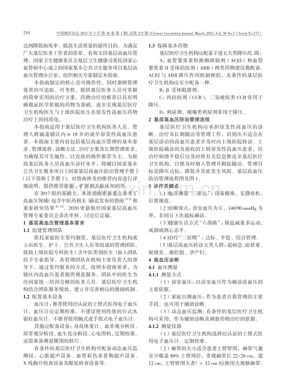 【医脉通】国家基层高血压防治管理指南（2020版）.pdf_第2页