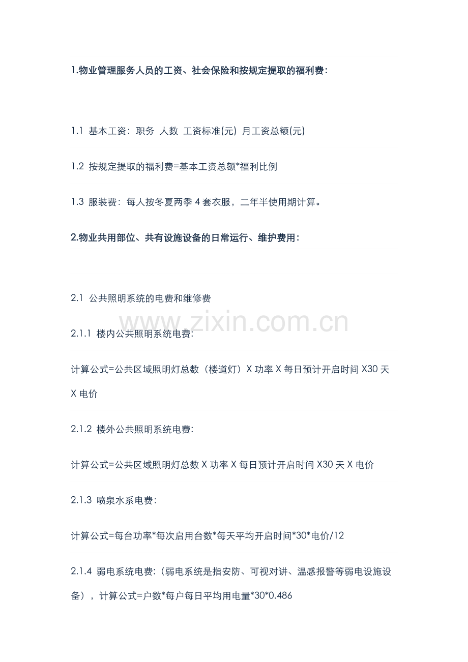 物业管理之物业费的详细构成与测算.docx_第1页