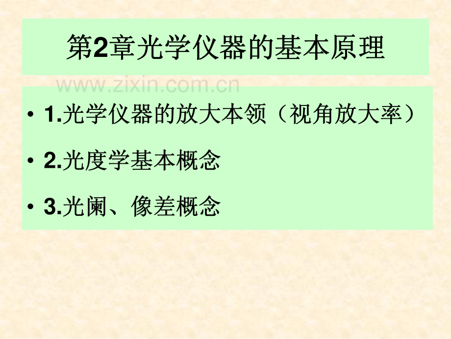 第二章 光学仪器的基本原理_教学课件.pdf_第1页